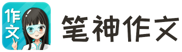 笔神AI作文批改
