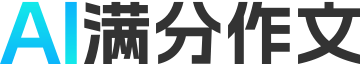 笔神AI作文批改